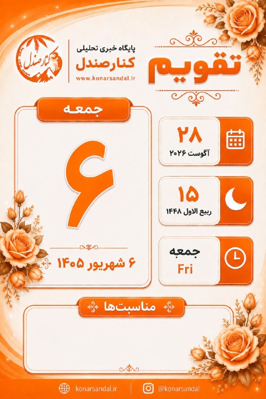 کانال خبری کنارصندل: 📅 تقویم 🧡جمعه 🔸 ۶ شهریور ۱۴۰۵🔸 ۲۸ آگوست ۲۰۲۶🔸 ۱۵ ربیعالاول ۱۴۴۸@konarsandal