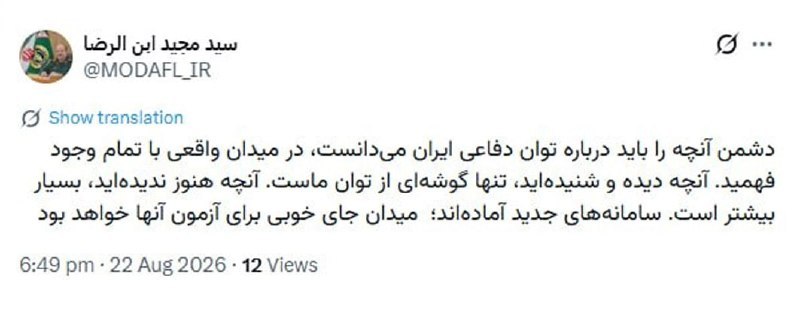 روزنامه ایران: ⭕ سردار ابنالرضا: میدان جای خوبی برای آزمون سامانههای جدید خواهد بودسرپرست وزارت دفاع و پشتیبانی نیروهای مسلح:🔹دشمن آن
