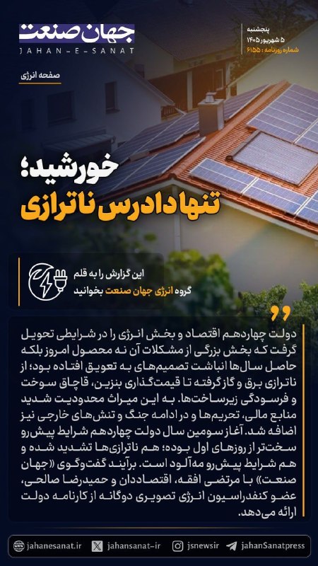روزنامه جهانصنعت: 🟦خورشید؛ تنها دادرس ناترازی#جهان_صنعت گزارش میدهد؛ دولت چهاردهم اقتصاد و بخش انرژی را در شرایطی تحویل گرفت که بخش بزرگی