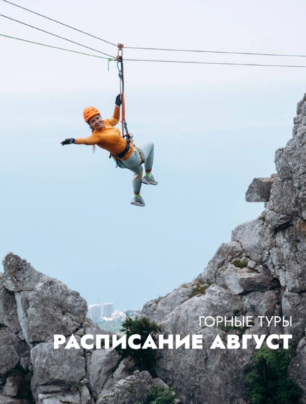 РАСПИСАНИЕ АВГУСТ горные туры 🔶6,14,18,27 АВГУСТА «ВИА-ФЕРРАТА НА ИЛЬЯС-КАЯ» Ласпинская … — Aloha