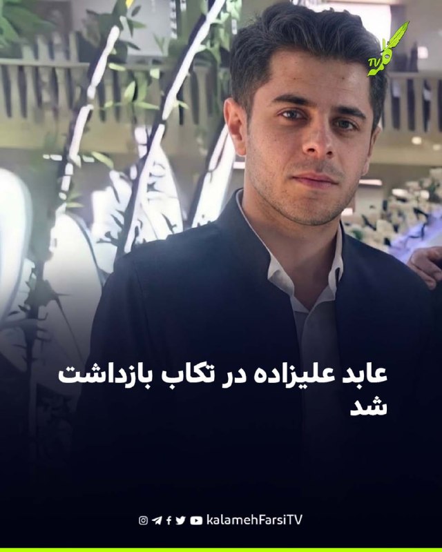 عابد علیزاده در تکاب بازداشت شد عابد علیزاده، شهروند اهل تکاب، شامگاه چهارشنبه ۲۸ مردادماه توسط نیروهای امنیتی در این...