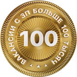 Логотип Вакансии с ЗП выше 100 тысяч