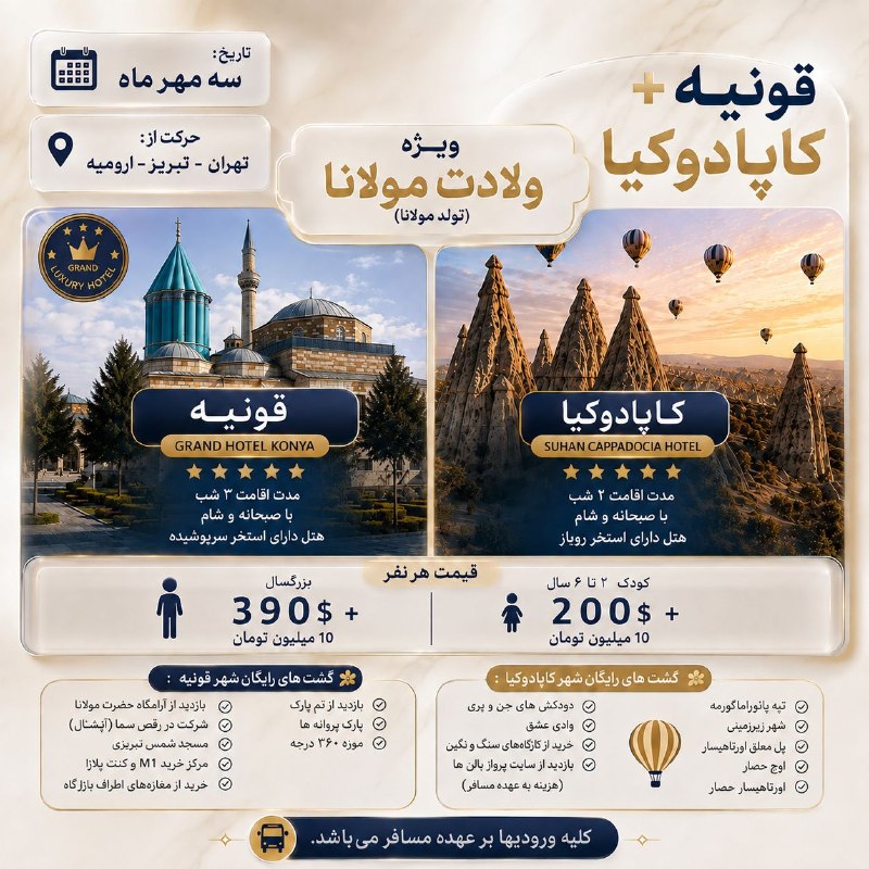 ✈️آژانس اسپادانا✈️: تور ترکیبی قونیه کاپادوکیا ویژه ولادت مولانانرخ هرنفر 390 دلار + 10.000.000 توماناطلاعات بیشتر :📱09011982107
