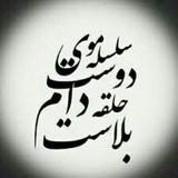 سلسله ی موی دوست