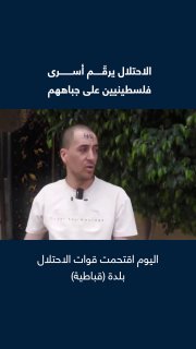 צבא הכיבוש הישראלי משחרר מספר אסירים פלסטינים לאחר שסימן אותם על מצחם בעיירה קבטיה, דרומית לג'נין, בגדה המע…