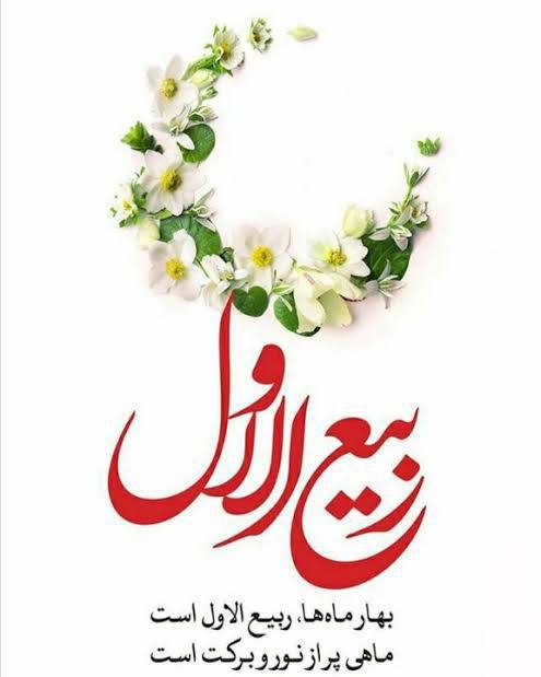 پیام آب آذربایجان غربی 🇮🇷: حلول ماه ربیع الاول گرامی باد🌸@urmiaagrw