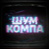 Шум Компа