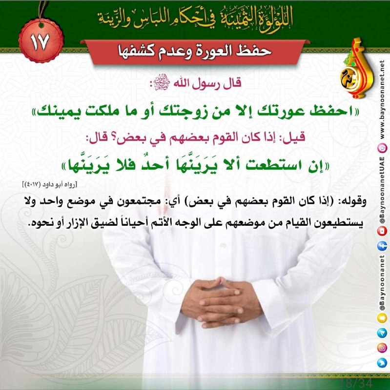 The Precious Pearl concerning the rulings of clothing and adornment