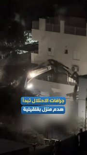 דחפורי כיבוש החלו להרוס בית למשפחת "שהב" בתוך שכונת אלנקר בעיר קלקיליה.