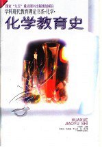 书名:化学教育史作者:张家治等著出版:南宁：广西教育出版社年份:1996页数:553SSID:11524342ISBN:7543525119文件：ZIP/43.97MB搜索：豆瓣 | 联盟 | 安娜频道：点击关注 | 贡献书籍群组：点击加入 | 异常反馈助手：点击搜索|书籍/影视/音乐
