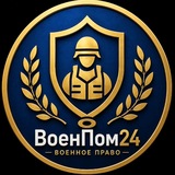 ВоенПом24 | Военное право