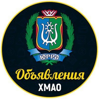ОБЪЯВЛЕНИЯ ХМАО
