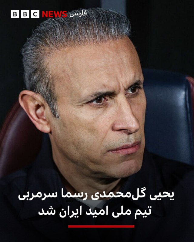 Yahya Golmohammadi, the famous head coach of Iran's national football team, who worked in the Iraq Football League this year and sat on the bench of the country's Dohuk national team, has officially become the head coach of Iran's Omid national team.