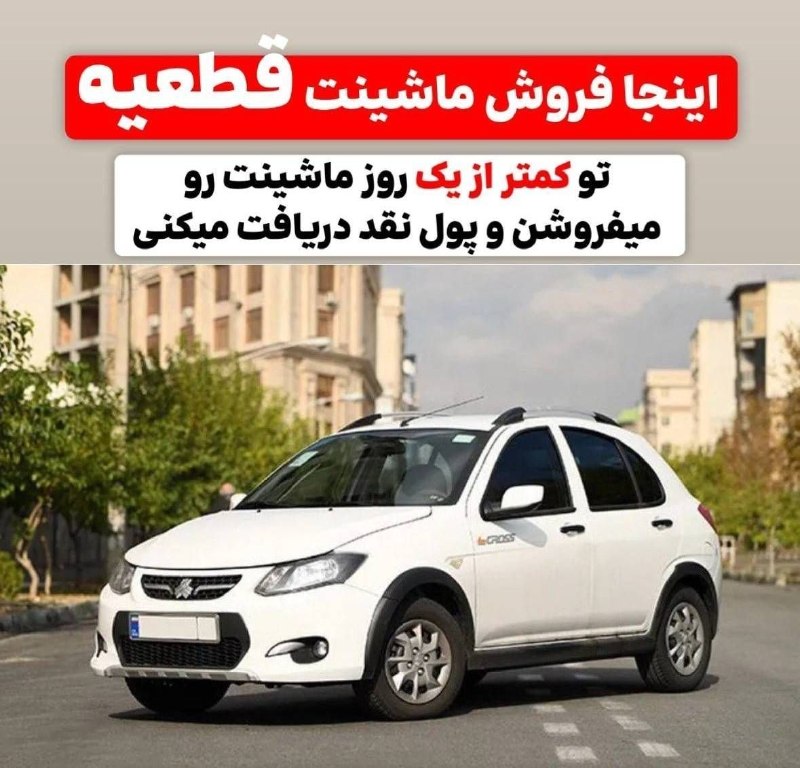 ⚽️Dashagh News⚽️: ❌ این ۳ اشتباه، فروش ماشینت رو هفته‌ها عقب می‌اندازه!🔸فروش رو مدام به فردا ننداز🔸بدون کارشناسی برای معامله تصمیم نگیر🔸وق