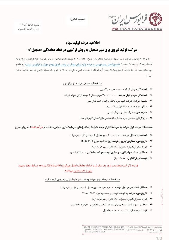SenaNews سنانیوز: 🔵 بزرگترین نیروگاه بادی ایران ۳ شهریور ۱۴۰۵ در فرابورس عرضه میشود🔵سهشنبه هفته آینده بازار دوم فرابورس ایران میزبان نه