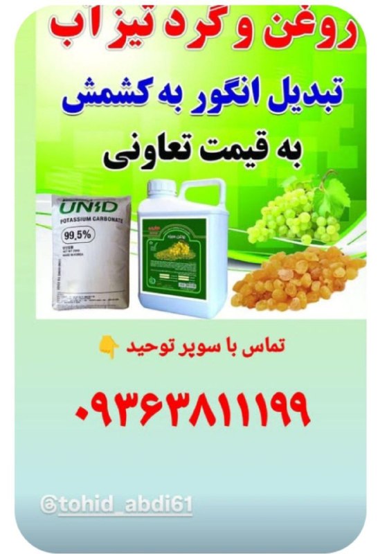 ❤زادگاه من چاپشلو❤: تیتر: راز درخشش کشمش‌های صادراتی در دستان شما!برای داشتن یک محصول درجه‌یک و مشتری‌پسند، کیفیت مواد اولیه حرف اول را می‌ز