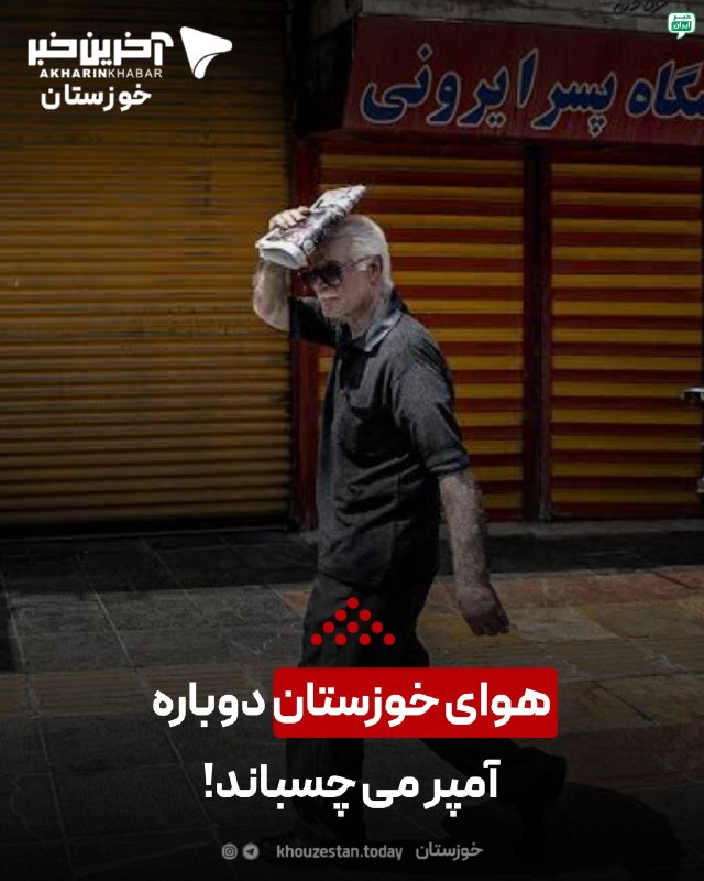 خبر اهواز: هوای خوزستان دوباره آمپر می چسباند!اداره‌کل هواشناسی خوزستان: بررسی نقشه‌های پیش‌یابی هواشناسی نشان می‌دهد دمای هوا در خ