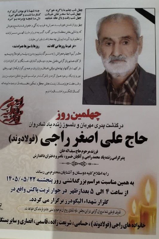 مسافران آسمانی الیگودرز: 🥀بقا مختص ذات اوست ⚫ چهلمین روز درگذشت حاج علی اصغرخان راجی روحش شاد و یادش گرامی مسافران آسمانی الیگودرز در تلگرام و ای