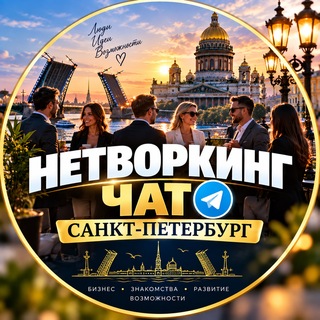 Telegram profile photo for Нетворкинг || Санкт-Петербург 🇷🇺