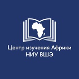 Центр изучения Африки НИУ ВШЭ
