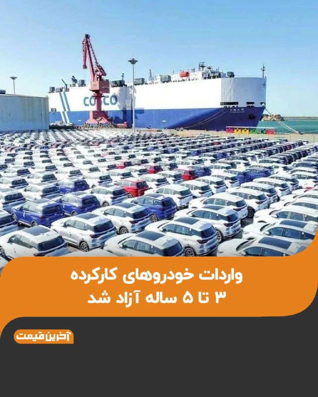قیمت انلاین دلار،خودرو،سکه: 🔺واردات خودروهای کار کرده ۳ تا ۵ سال، آزاد شدابراهیمپور، عضو هیأت رئیسه مجلس:🔹 واردات خودروهای کار کرده ۳ تا ۵ سال، آزا