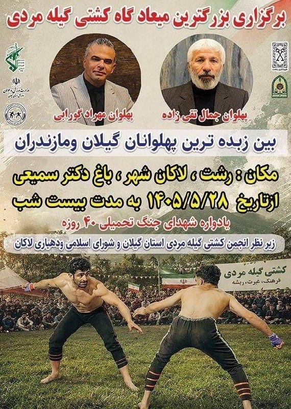 کانال خبری مطبوعات در شهر: #اطلاع_رسانی💢برگزاری بزرگ ترین میعادگاه کشتی گیله مردی در لاکان شهر رشت ، باغ دکتر سمیعی و بیاد شهدای جنگ تحمیلی ۴۰ روزه
