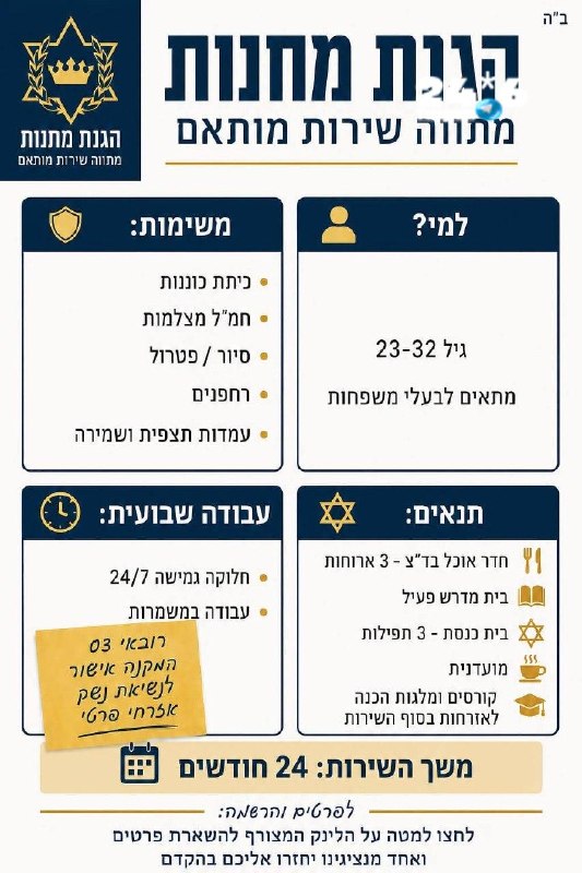 🇮🇱 הגנת מחנות מתווה שירות מותאם. למי? מה המשימות? התנאים? ומה זמני העבודה? כל הפרטים בתמונה המצורפת. מתאי…