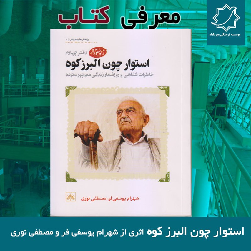 موسسه فرهنگی میرداماد گرگان: #معرفی_کتاب 📚« استوار چون البرز کوه»🖋نویسنده: شهرام یوسفی فر و مصطفی نوری🔸کتاب «استوار چون البرز کوه؛ خاطرات شفاهی و روز