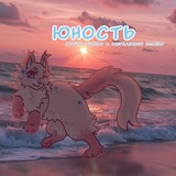 Юность. 🌸