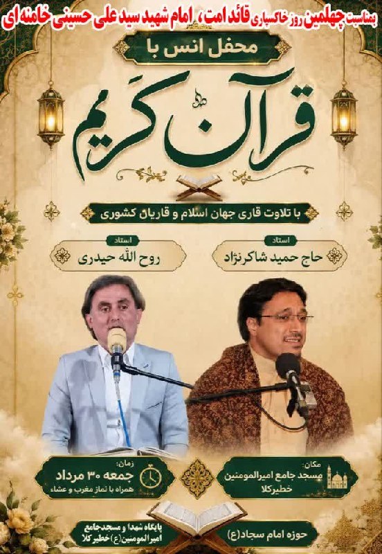 کاوان آهنگر نیوز: 🌺بسم الله الرحمن الرحیم 🖤همزمان با ایام چهلمین روز خاکسپاری قائد امت🖤 امام شهید آیتالله سیدعلی خامنه ای 🖤✅محفل انسی با