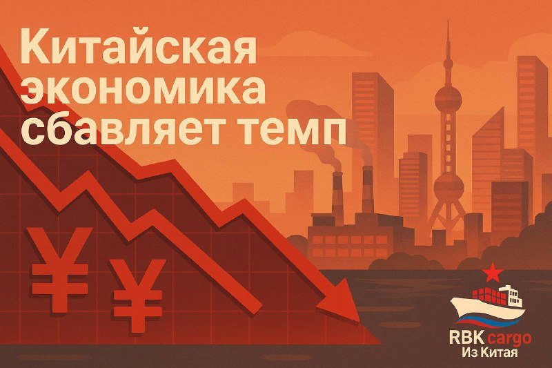 📉🇨🇳 Китайская экономика сбавляет темпИюль принёс тревожные сигналы: • Промпроизводство выросло лишь на 5,7%.