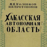 Хака́сская автономная область (ХАО) СВО