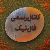 کانال رسمی فال نیک