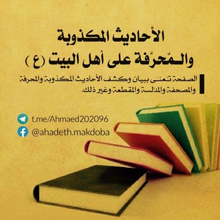 Telegram profile photo for الأحاديث المكذوبة والمحرفةعلى اهل البيت(ع)