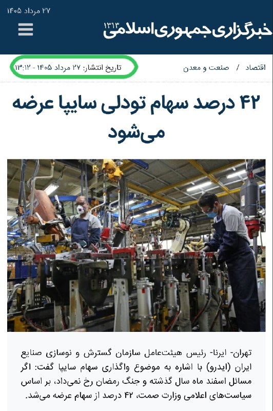 « بورس و اقتصاد »: ✅ رییس ایدرو : 42 درصد سهام تودلی #سایپا عرضه می شودفرشاد مقیمی رئیس سازمان گسترش و نوسازی صنایع ایران امروز در نشست هیا