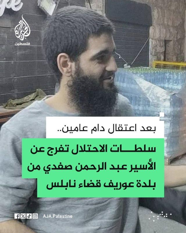 לאחר שנתיים של מעצר רשויות הכיבוש משחררות את האסיר עבדול רחמן ספדי מהעיירה אוריף שבמחוז שכם.