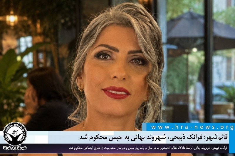 خبرگزاری هرانا ✔: قائمشهر؛ فرانک ذبیحی، شهروند بهائی به حبس محکوم شد ❗️❗️❗️❗️❗️– فرانک ذبیحی، شهروند بهائی، توسط دادگاه انقلاب قائمشهر ب