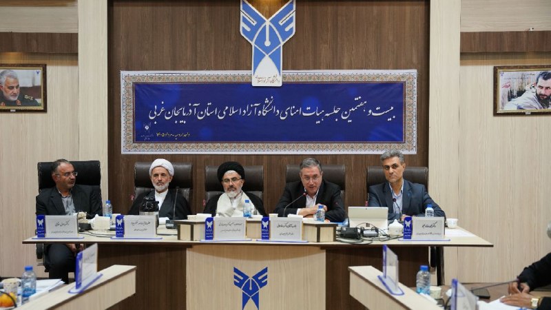صدای دانشگاه: ♦️جلسه هیأت امنای دانشگاه آزاد اسلامی استان آذربایجان‌غربی برگزار شد🔹بیست‌وهفتمین جلسه هیأت امنای دانشگاه آزاد اسلامی اس