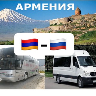 Ереван 🇦🇲-Москва🇷🇺 попутчик