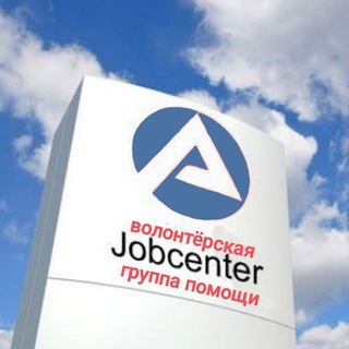 Telegram profile photo for Jobcenter, волонтёрская группа помощи украинцам
