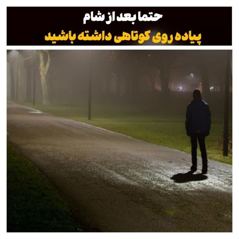 پاتوق نوری ها: 🔺بسته سلامت امروز؛حتما بعد از شام پیاده روی کوتاهی داشته باشید!؟ ◻️باعث هضم بهتر غذا◻️سوزاندن کالری◻️کنترل بهتر قند خون 