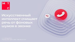Оказывается, для чёткой передачи голоса в шумной обстановке не нужен дорогой смартфон. Технология «Шумоподавление» от МТС, которую можно подключить к тарифу, работает лучше функций изоляции голоса в последних iPhone, AirPods Pro и флагманах Samsung и Xiaom