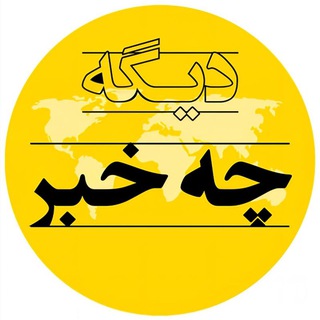 چه خبر؟
