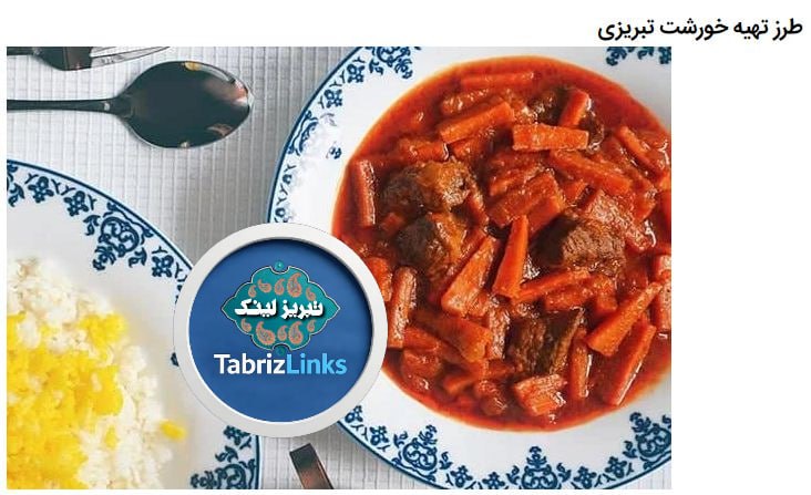 TabrizLinks تبریز لینک: تبریز و آذربایجان خورشت های اصیل و بومی زیادی داره مثل خورشت قورما سبزی ، کنگر ، انواع قیمه آذربایجان و البته یئرکؤکی خو