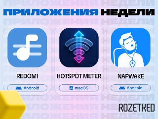 Вновь нашли три приложения, которые могут вас заинтересовать 🔄› Redomi [Android] — перенаправляет ссылки на любые аудиостриминги от ваших друзей в ваш любимый сервис.› Hotspot Meter [macOS] — индикатор потребления трафика в строке меню. Можно установить пр