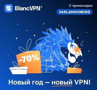 Новый год — самое время попробовать что-нибудь новое. Например, если вы еще не пробовали BlancVPN, осталось несколько дней новогодней распродажи — отличный момент, чтобы это сделать.Одна подписка — много преимуществ:▪️ обход белых списков;▪️ безлимит трафи