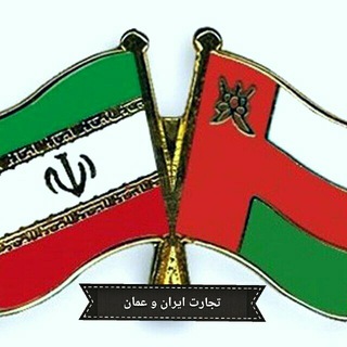 تجارت ایران و عمان