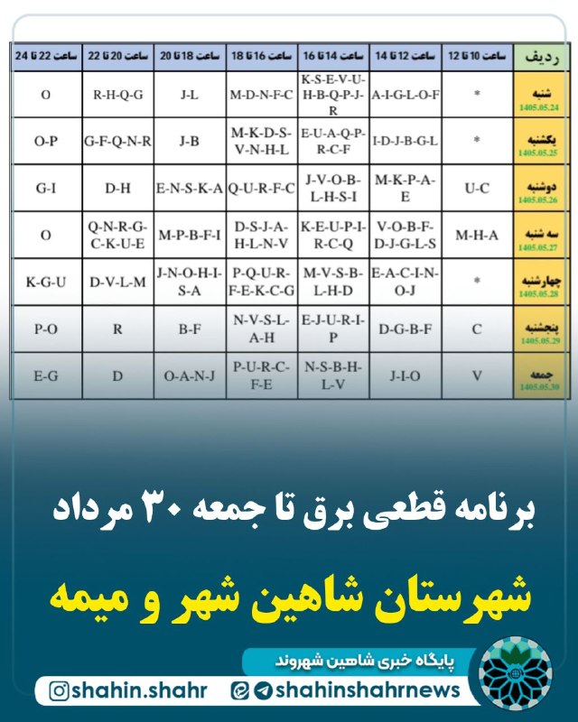 شاهین شهر وند: 📌 برنامه قطعی برق تا جمعه ۳۰ مرداد شهرستان شاهین شهر و میمه📣 گروه بندی آدرسهای خاموشی های کمبود نیرو در سطح مناطق شهری #