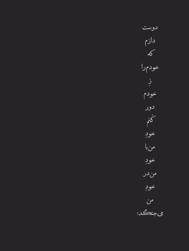 داروَگ: دوست دارم که خودم را زِ خودم دور کنمخودِ من با خود من در خودِ من می‌جنگد ...@darwaag🌊