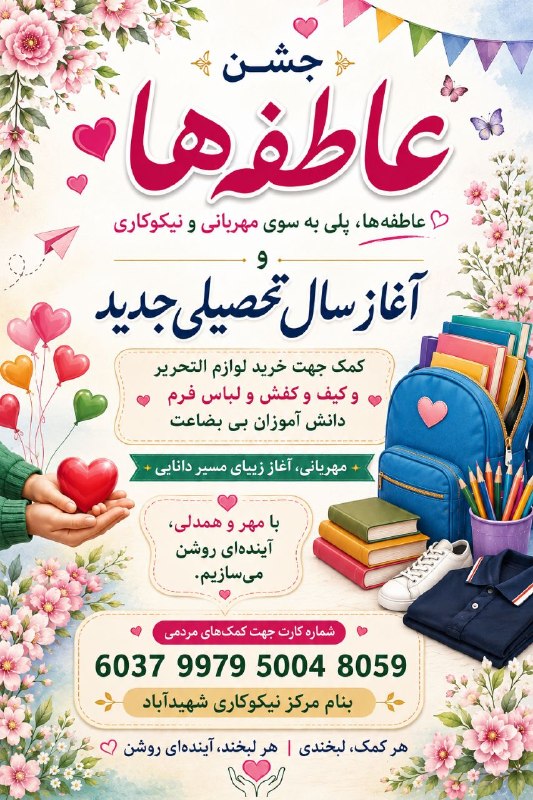 🍁کانال عمومی شهیدآباد🌹: جشن عاطفه ها پلی به سوی مهربانی و نیکوکاری و فرصتی برای لبخند دوباره ی دانش آموزان نیازمند جهت کمک به خرید لوازم التحریر